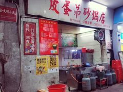 门面-皮蛋弟砂锅店(总店)