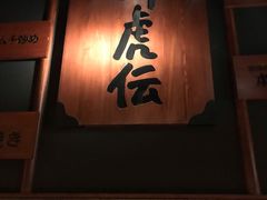 -醉虎传(南锣鼓巷店)