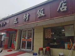 门面-五村饭店