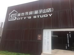 -莫子山公园