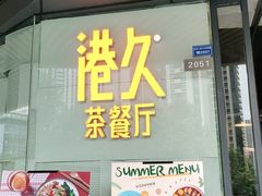 -港久茶餐厅(鹭洲里店)