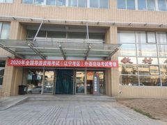 -大连外国语大学(旅顺校区)