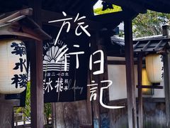-料亭菊水楼