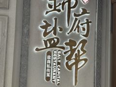 -锦府盐帮·侯宅(五棵松万达店)