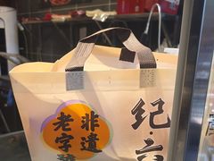 -王浩儿纪六孃甜皮鸭(书院街店)