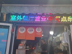 -同来顺烧烤餐厅(哈尔滨道店)
