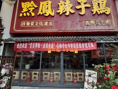 -黔凤辣子鸡