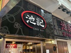 门面-池记(尖沙咀店)