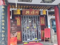 门面-同得兴 Since·1995 传统苏式面馆(嘉馀坊店)