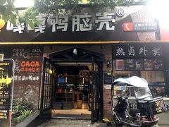 -嘎嘎鸭脑壳(金琴店)