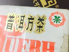 -大可堂普洱茶馆(襄阳南路馆)