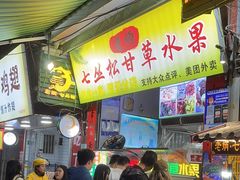 -老炳·七丛松甘草水果