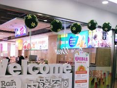 门面-雨露空间(嘉善万联城店)