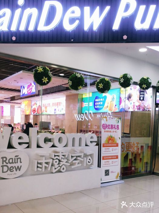 雨露空间(嘉善万联城店)门面图片
