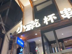 -小乾杯串店•16年沈阳烧烤(文安路店)