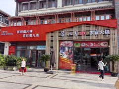 -蜀九香火锅(江油店)