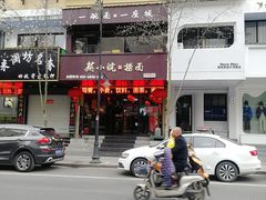 -芜小皖砂锅菜(青山街店)