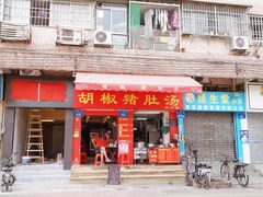 门面-胡椒猪肚汤(康王店)