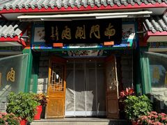 -南门涮肉(东单店)