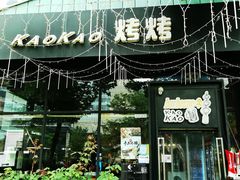 门面-KAOKAO烤烤·丹东海鲜烧烤(望京店)