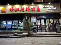 -好灶头妈妈菜·千岛湖土菜地标美食