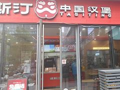 -塔斯汀中国汉堡(青浦宝龙广场店)