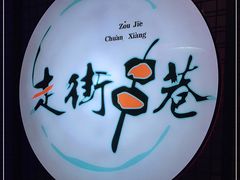 -走街串巷(丰富路店)