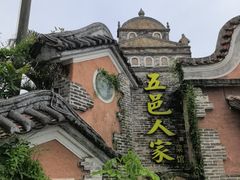 -五邑人家(江门店)