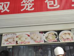 -宁波双笼包王