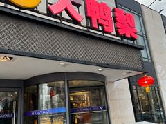 -大鸭梨(天通西苑店)