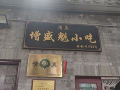 -增盛魁小吃店