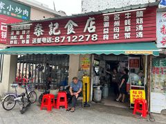 -燊记食店