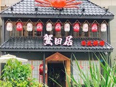 -蟹田居·活蟹料理(东城店)