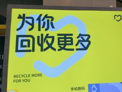 -爱回收(金桥国际商业广场店)