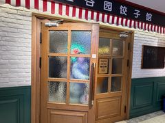 -金谷园饺子馆(北邮总店)