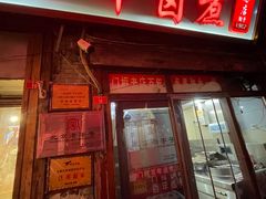 -门框胡同百年卤煮(前门店)