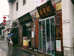 门面-清真蒋有记(老门东店)