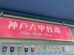 -神户六甲牧场(北野本店)