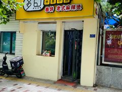 门面-多鱼炸串麻辣烫(闽江路店)