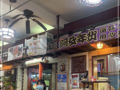 -阿殳菜馆·私厨(水围村店)