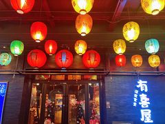 门面-有喜屋·烧鸟·居酒屋(三钢里店)