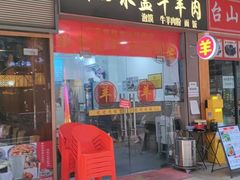 -丰登陕西水盆牛羊肉·泡馍