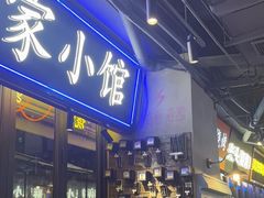 -纪录片《人生一串》体验店(静安店)