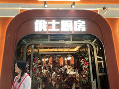 -俄士厨房(环球港店)