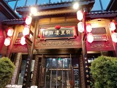 -陈麻婆豆腐总店