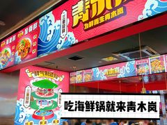 -青木岚小海鲜•小龙虾(友谊店)