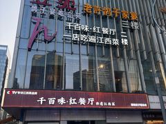 -千百味红餐厅·非遗江西菜(绿地双子塔总店)