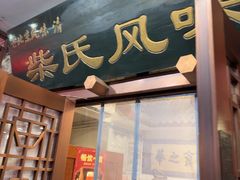 -柴氏风味斋(甘家口店)