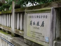 -蒋氏故居