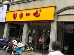 门面-新丰小吃(中山中路分店)